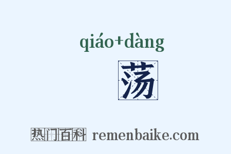 趫荡是什么意思的图片